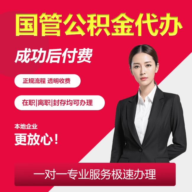 江汉石油管理局国管公积金委托代办