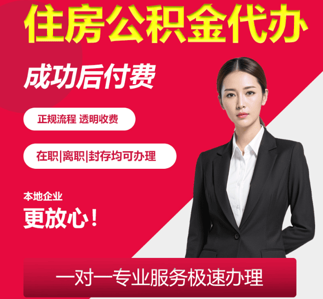 江汉石油管理局住房公积金代办